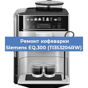 Ремонт капучинатора на кофемашине Siemens EQ.300 (TI353204RW) в Краснодаре
